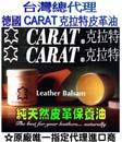 CARAT 皮寶 純天然皮革保養油